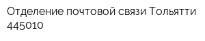 Отделение почтовой связи Тольятти 445010
