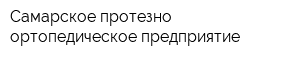 Самарское протезно-ортопедическое предприятие