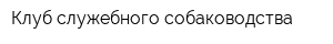 Клуб служебного собаководства
