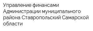 Управление финансами Администрации муниципального района Ставропольский Самарской области
