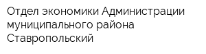 Отдел экономики Администрации муниципального района Ставропольский
