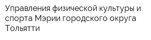 Управления физической культуры и спорта Мэрии городского округа Тольятти