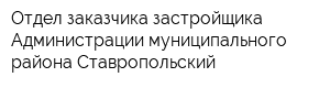 Отдел заказчика-застройщика Администрации муниципального района Ставропольский