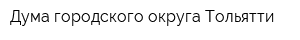 Дума городского округа Тольятти