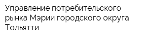 Управление потребительского рынка Мэрии городского округа Тольятти