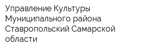 Управление Культуры Муниципального района Ставропольский Самарской области