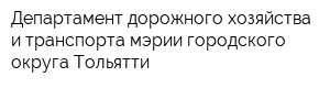 Департамент дорожного хозяйства и транспорта мэрии городского округа Тольятти