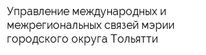 Управление международных и межрегиональных связей мэрии городского округа Тольятти