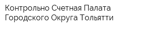 Контрольно-Счетная Палата Городского Округа Тольятти