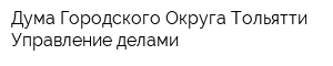 Дума Городского Округа Тольятти Управление делами