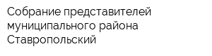 Собрание представителей муниципального района Ставропольский