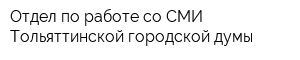 Отдел по работе со СМИ Тольяттинской городской думы