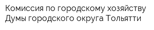 Комиссия по городскому хозяйству Думы городского округа Тольятти