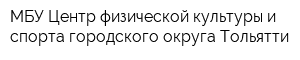 МБУ Центр физической культуры и спорта городского округа Тольятти
