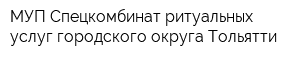 МУП Спецкомбинат ритуальных услуг городского округа Тольятти