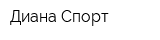 Диана Спорт