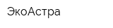 ЭкоАстра