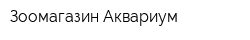 Зоомагазин Аквариум