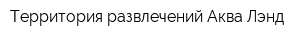 Территория развлечений Аква Лэнд