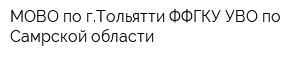 МОВО по гТольятти ФФГКУ УВО по Самрской области