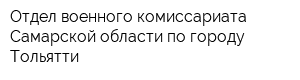 Отдел военного комиссариата Самарской области по городу Тольятти