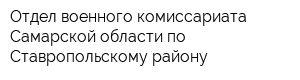 Отдел военного комиссариата Самарской области по Ставропольскому району