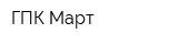 ГПК Март