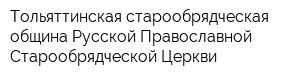 Тольяттинская старообрядческая община Русской Православной Старообрядческой Церкви