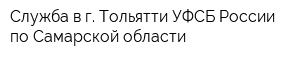 Служба в г Тольятти УФСБ России по Самарской области