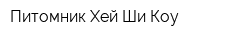 Питомник Хей Ши-Коу