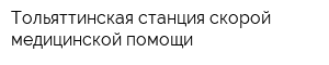 Тольяттинская станция скорой медицинской помощи