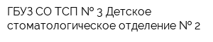ГБУЗ СО ТСП   3 Детское стоматологическое отделение   2