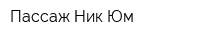 Пассаж Ник-Юм