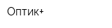 Оптик+