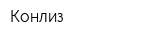 Конлиз