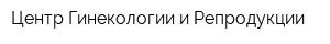 Центр Гинекологии и Репродукции