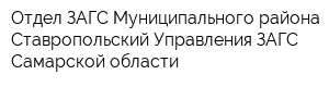 Отдел ЗАГС Муниципального района Ставропольский Управления ЗАГС Самарской области