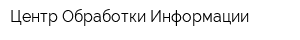 Центр Обработки Информации