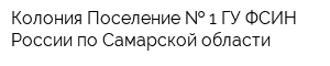 Колония Поселение   1 ГУ ФСИН России по Самарской области