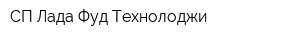 СП Лада Фуд Технолоджи
