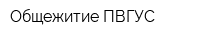 Общежитие ПВГУС