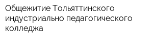 Общежитие Тольяттинского индустриально-педагогического колледжа