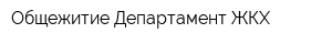 Общежитие Департамент ЖКХ