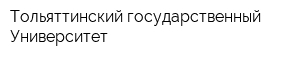 Тольяттинский государственный Университет
