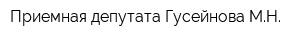 Приемная депутата Гусейнова МН
