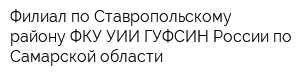 Филиал по Ставропольскому району ФКУ УИИ ГУФСИН России по Самарской области