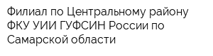 Филиал по Центральному району ФКУ УИИ ГУФСИН России по Самарской области