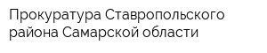 Прокуратура Ставропольского района Самарской области