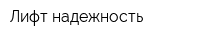 Лифт-надежность