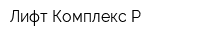 Лифт Комплекс Р